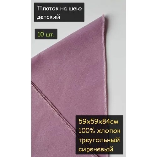 Платок на шею детский 10шт. (59х59х84см, треугольный, 100% хлопок, бязь, сиреневый)