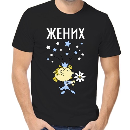 Футболка жених, размер (56)3XL, чёрный