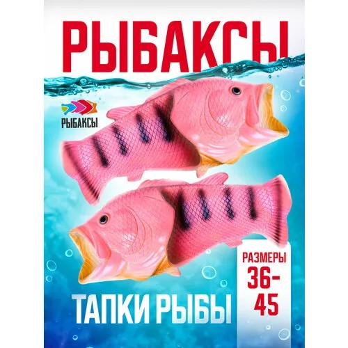 Шлепанцы Рыбаксы, размер 44/45, розовый