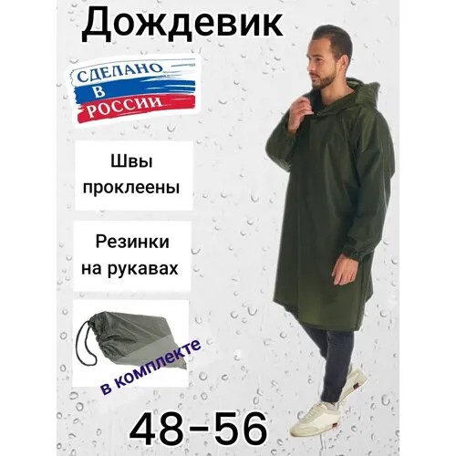 Дождевик Русский Дождевик, водонепроницаемый, размер 50-56, зеленый