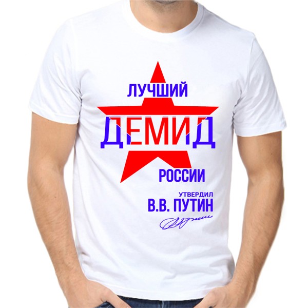 Футболка мужская белая 70 р-р лучший демид россии