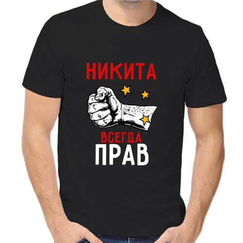 Футболка Никита всегда прав, размер (44)XS, чёрный