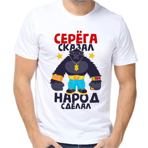 Футболка Серёга сказал народ сделал, размер (48)M, белый