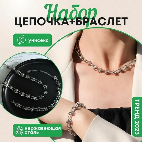 Комплект бижутерии Узелки: браслет, колье, чокер, цепь, размер браслета 23 см., размер колье/цепочки 45 см., серебряный