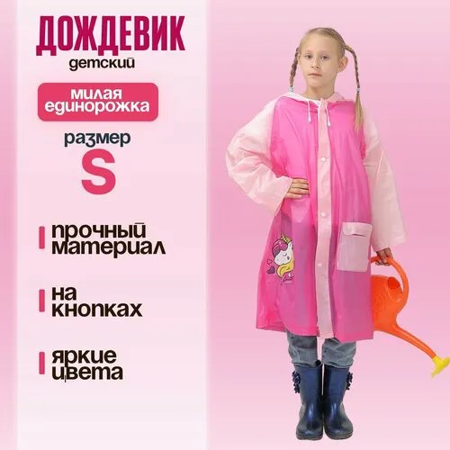 Дождевик Funny toys, размер 30-32, роза/светло-розовый