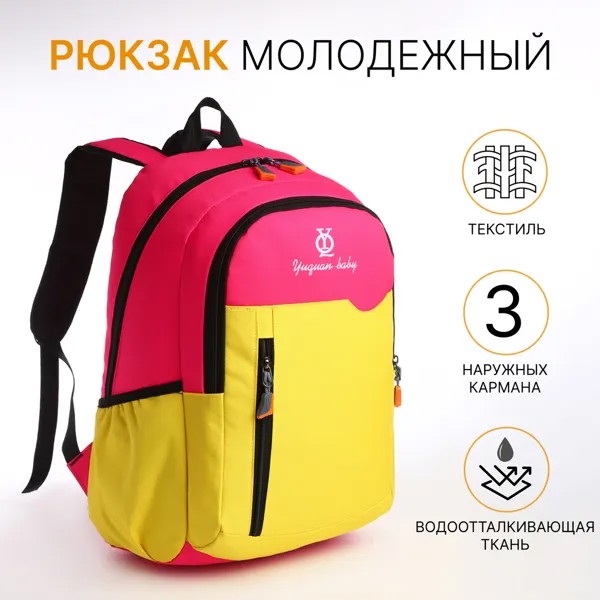 Рюкзак школьный на молнии, 3 наружных кармана, цвет розовый/желтый