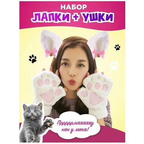 Карнавальный набор аниме , ободок ушки и перчатки лапки кошки , белые.