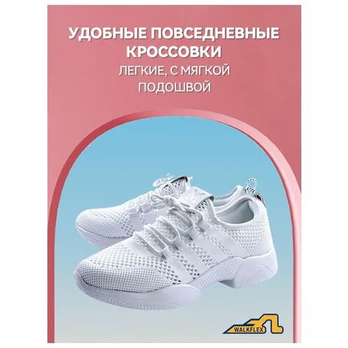 Кроссовки Walkflex, размер 37.5 RU / 38, белый