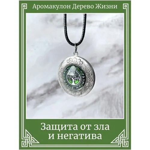 Кулон Дерево Жизни/Защитный амулет на шнурке/Охранный талисман-медальон, символ защиты от негатива, сглаза, порчи и любого зла