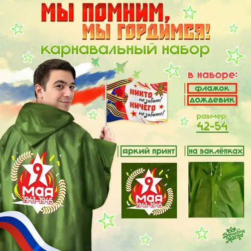 Карнавальный набор «Мы помним, мы гордимся!», р. 42–54, дождевик, флажок