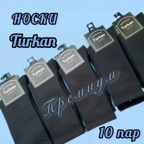 Носки Turkan Ноские Turkan высокие чёрные в рубчик, 10 пар, размер 41-47, черный