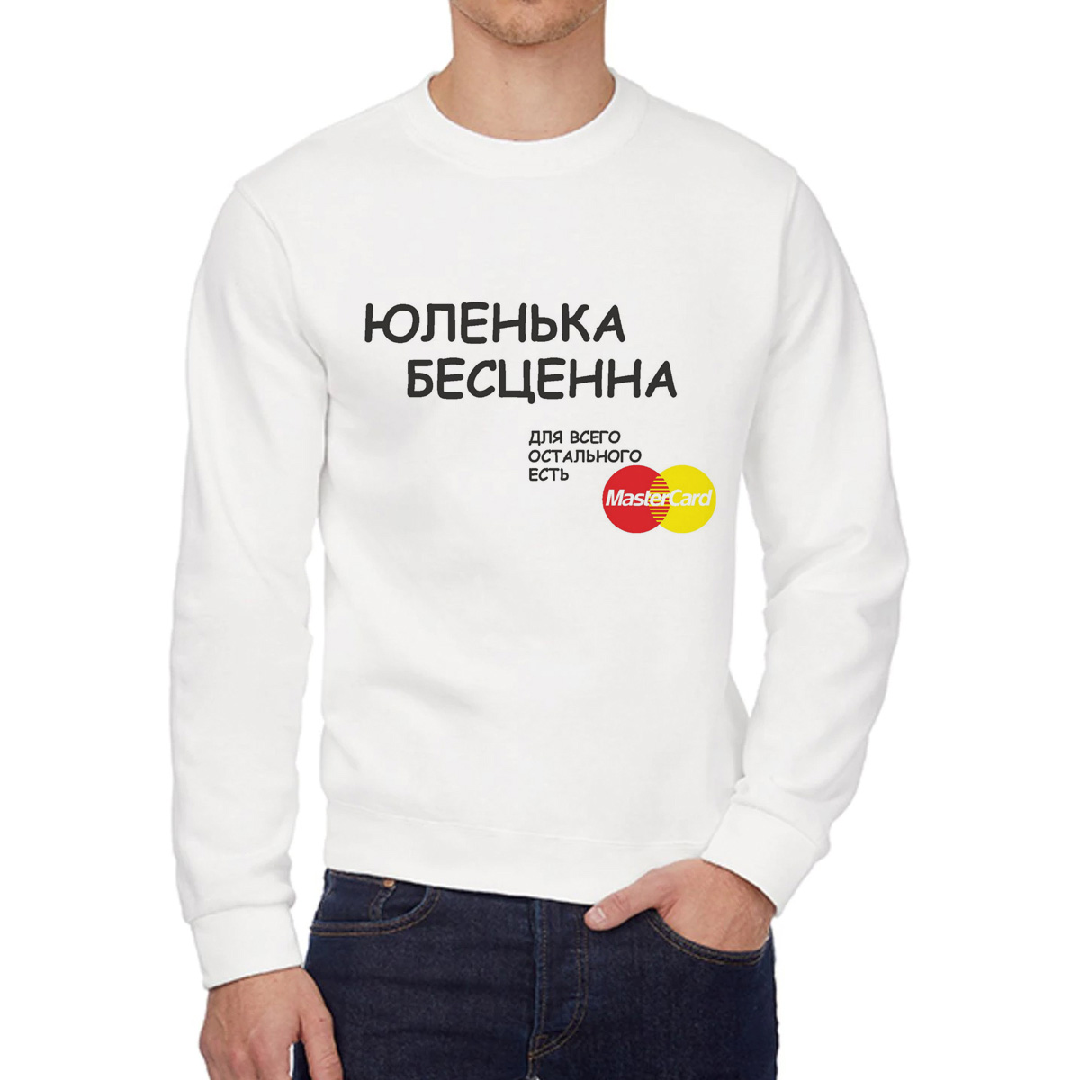 Свитшот женский CoolPodarok юленька бесценна для всего остального Master Card белый 46 RU