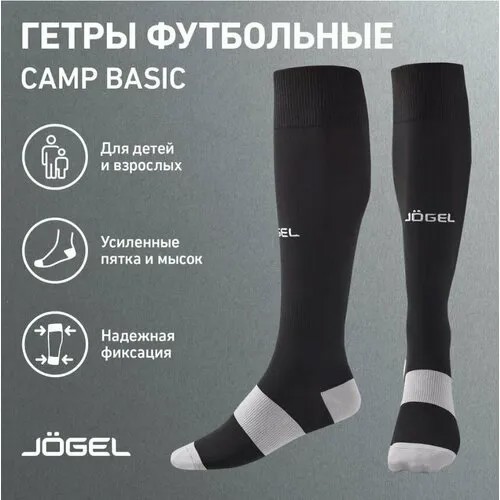 Гетры футбольные Jogel Гетры Jogel Camp Basic УТ-00021453, размер 43-45, серый, черный