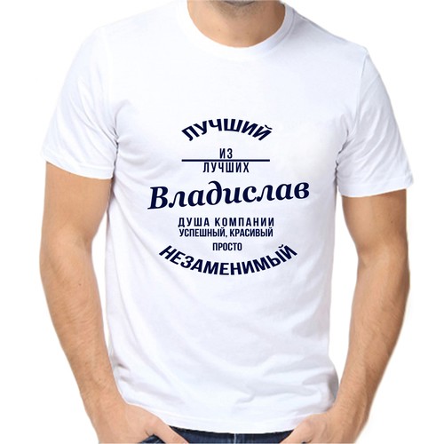 Футболка лучший из лучших Владислав, размер (70)10XL, белый