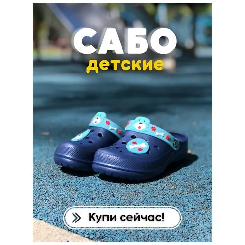 Детские сабо