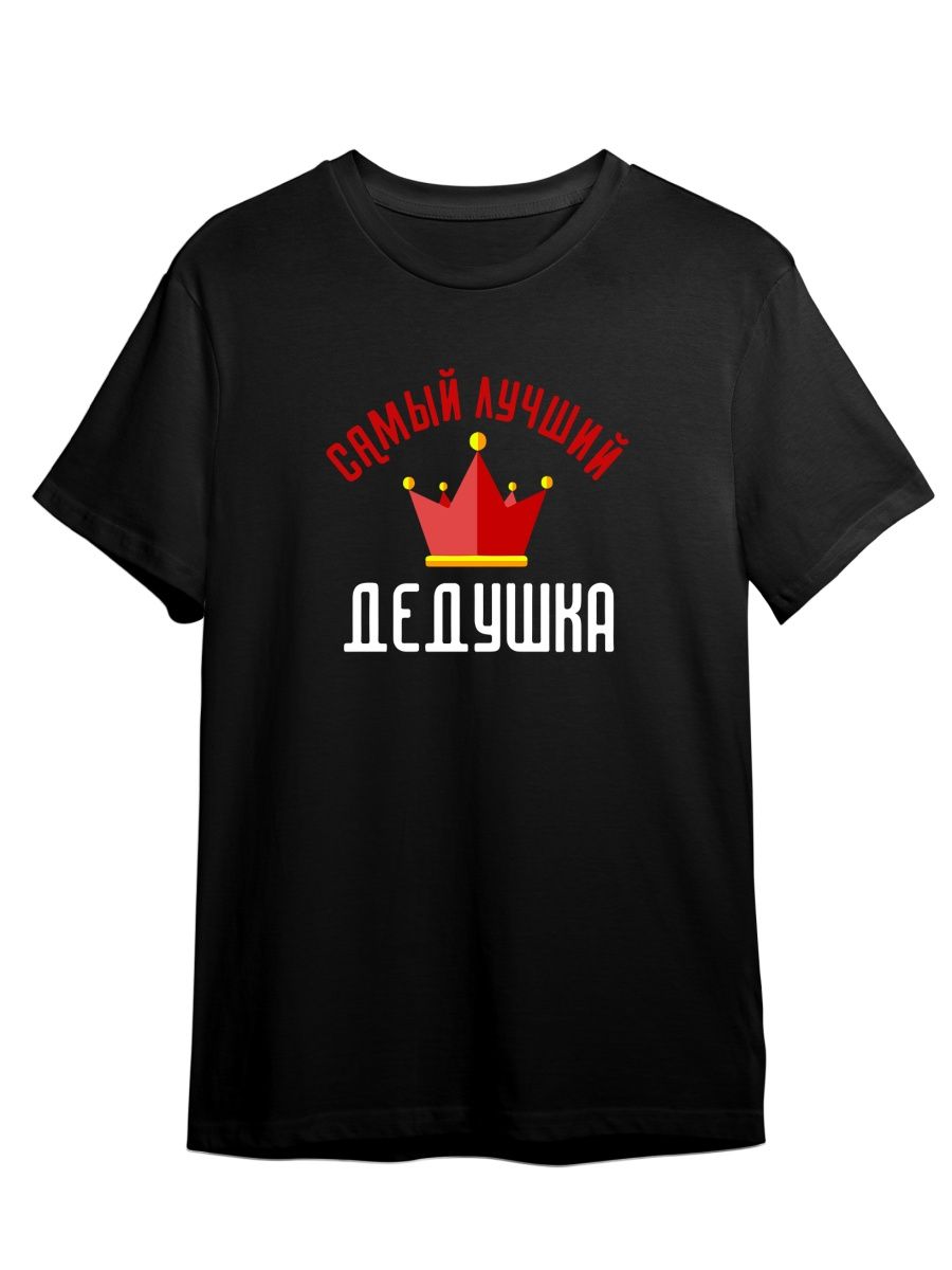 Футболка унисекс СувенирShop Самый лучший дедушка на свете/Семья 1 черная S (44-46)