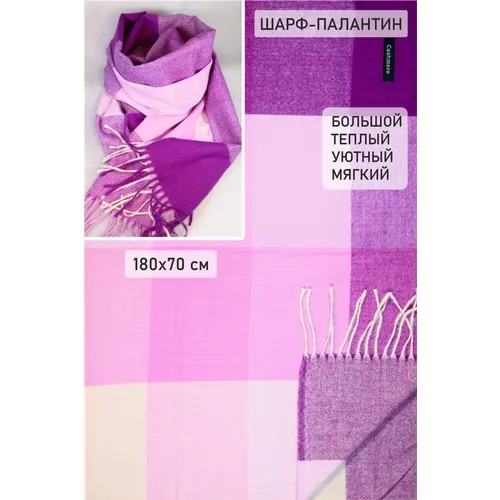 Палантин Cashmere,180х70 см, фиолетовый, розовый