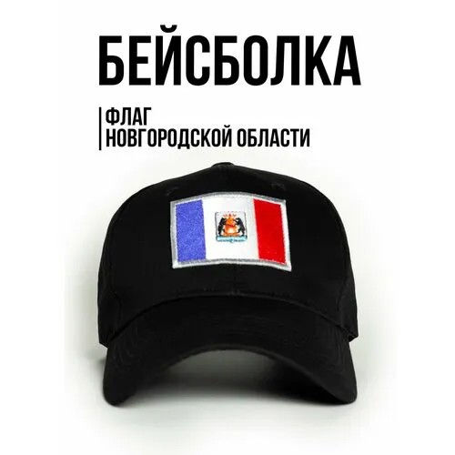Бейсболка Филя. флаг Новгородской области, размер 57-58, черный
