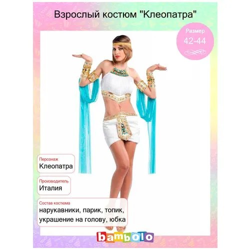 Взрослый костюм 