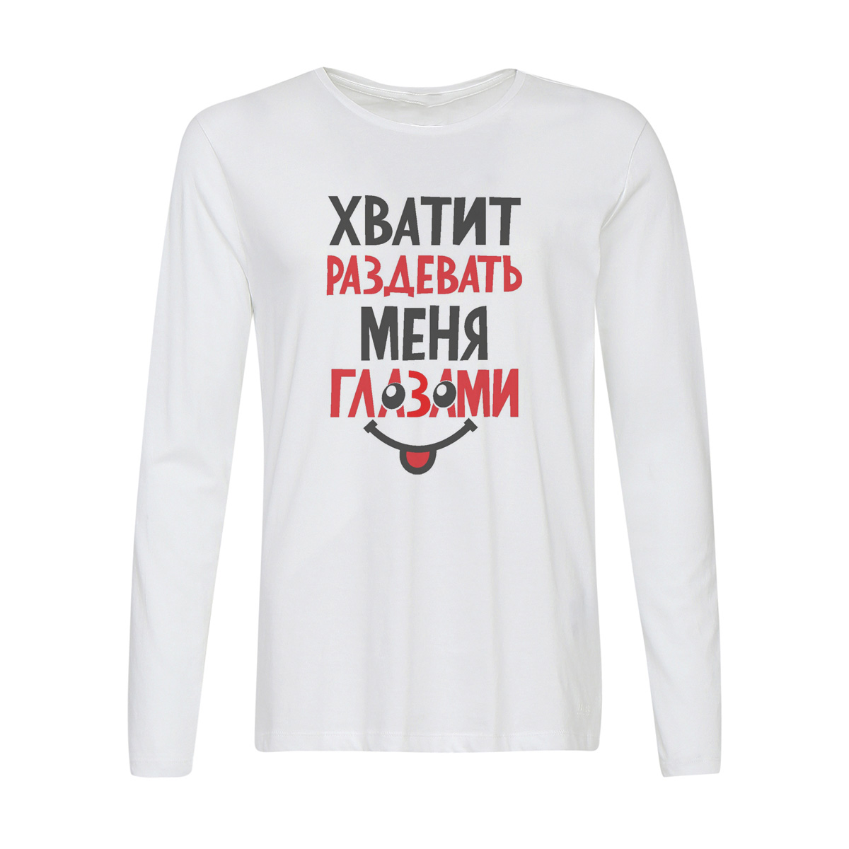 Лонгслив CoolPodarok Хватит раздевать меня глазами