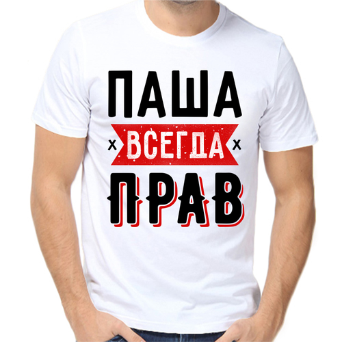 Футболка Паша всегда прав 1, размер (48)M, белый