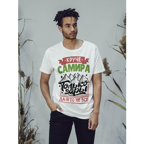Футболка Самир круче только горы, размер XL-2XL, белый