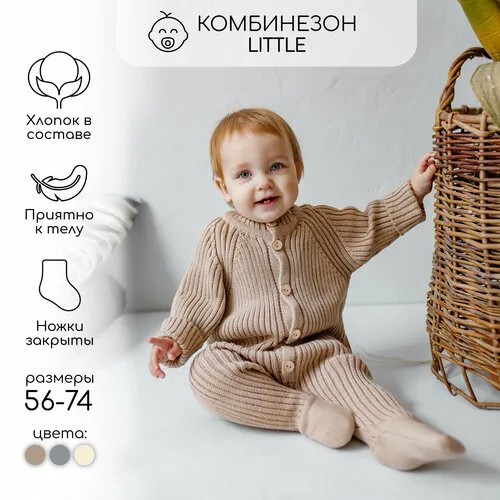 Комбинезон Amarobaby, размер 68, бежевый