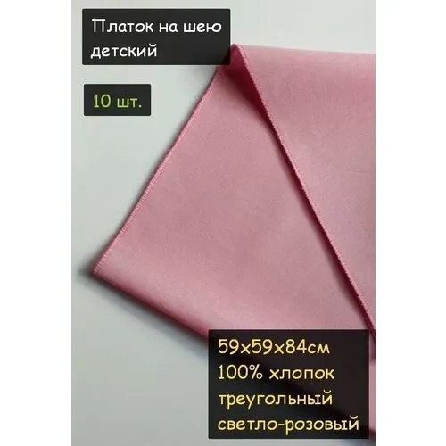 Платок на шею детский 10шт. (59х59х84см, треугольный, 100% хлопок, бязь, светло-розовый)