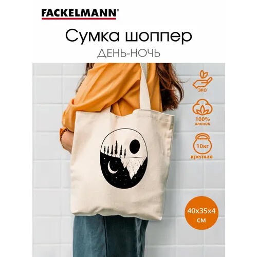 Сумка шоппер Fackelmann, черный, бежевый