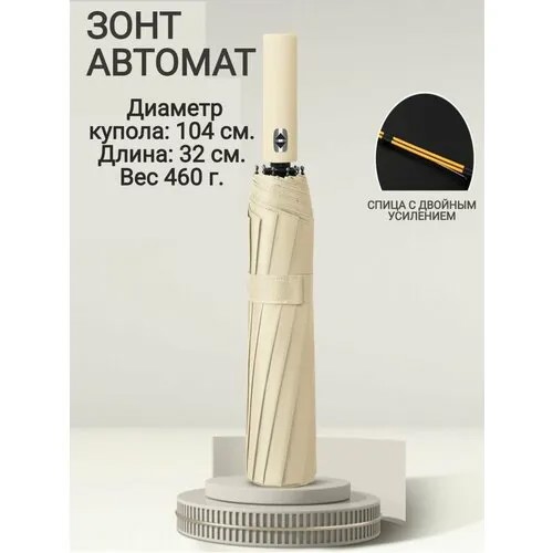 Зонт , бежевый