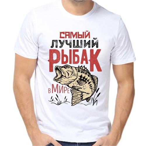 Футболка для рыбаков самый лучший рыбак в мире, размер (48)M, белый