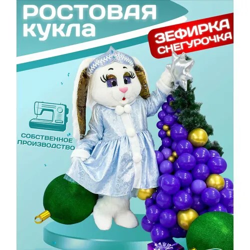 Ростовая кукла Зайка Зефирка белая Снегурочка, Карнавальный костюм, Ростовой костюм для аниматора, поздравление ребенка, маскарадный костюм