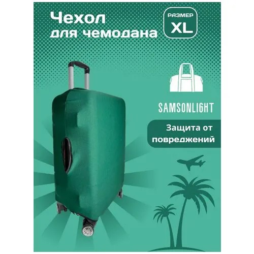 Чехол для чемодана SAMSONLIGHT, полиэстер, износостойкий, размер S, зеленый