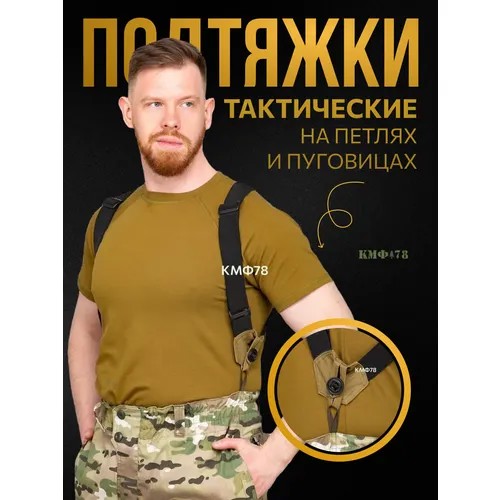 Подтяжки КМФ78, размер one size, хаки, черный