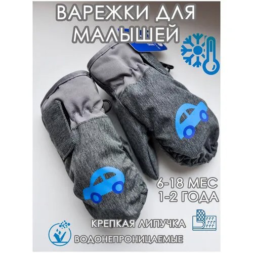 Варежки демисезонные, размер 6-18 мес, серый