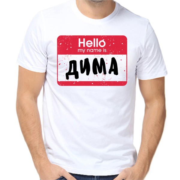Футболка мужская белая 42 р-р hello my name  is Дима