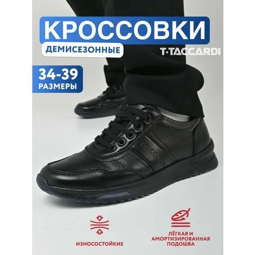 Кроссовки T.Taccardi, размер 37, черный