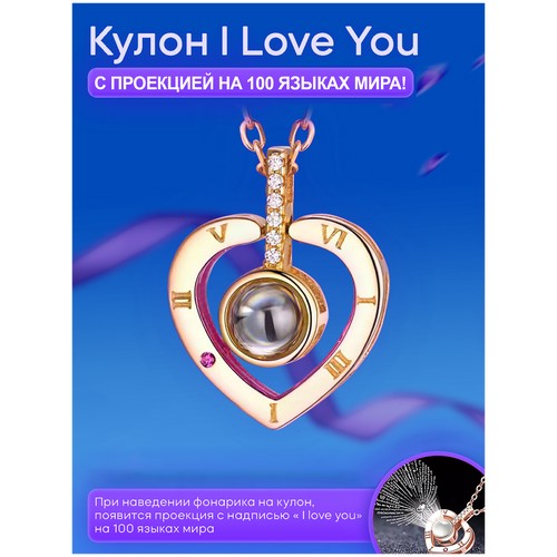 Кулон сердце i love you на 100 языках для влюблённых. Цепочка с кулоном на шею. Подвеска женская.