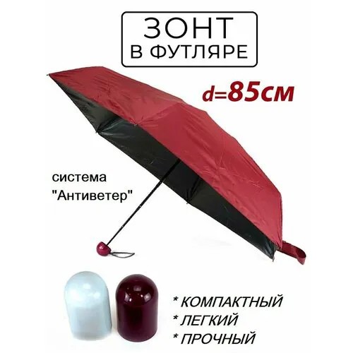 Мини-зонт механика, 2 сложения, купол 85 см., 6 спиц, система «антиветер», для женщин, бордовый