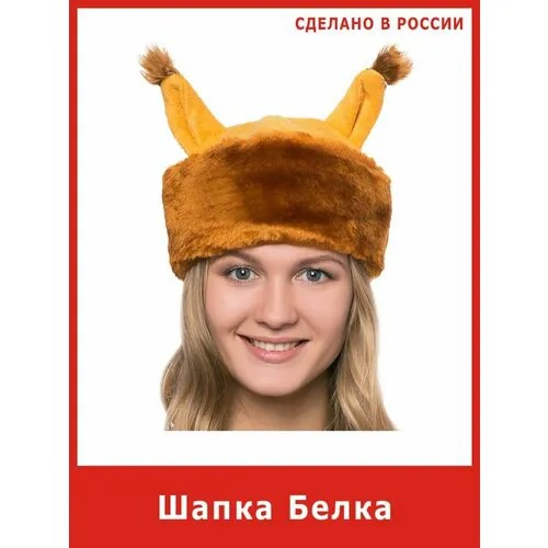 Шапка Белки карнавальная белочки