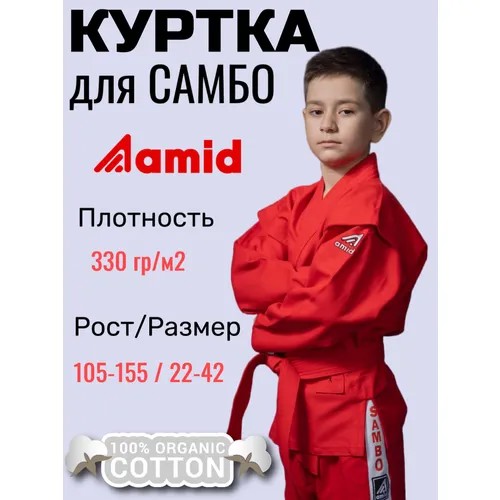 Куртка для самбо Amid с поясом, размер 34, красный