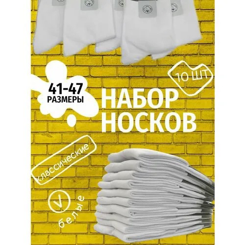 Носки GDMGS, комплект, 10 пар, размер 41-47, белый