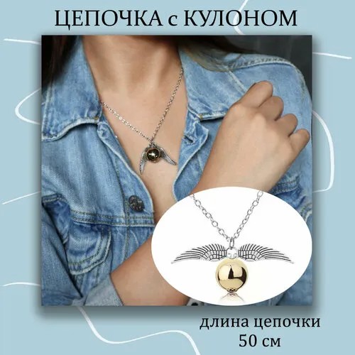 Колье Подвеска Снитч с цепочкой, длина 50 см, серебряный, золотой
