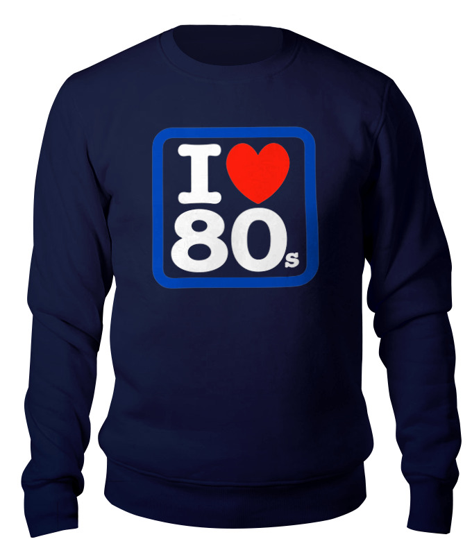 Свитшот унисекс Printio I love 80's синий XL