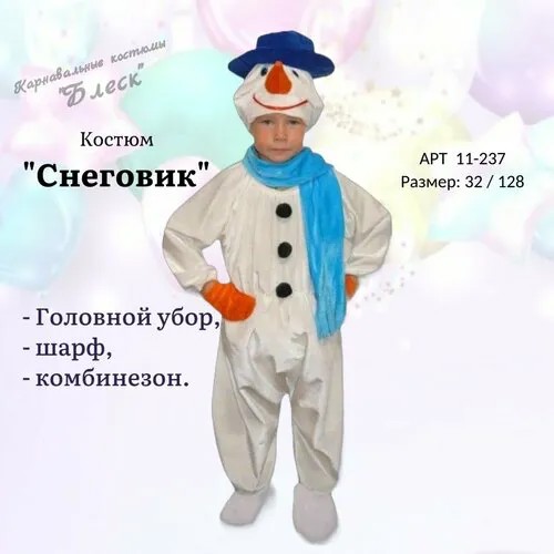 Карнавальный костюм Снеговика, для мальчика, размер 32 / 128 см.
