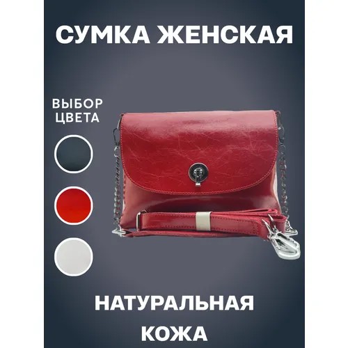 Сумка кросс-боди  Сумка женская натуральная кожа Чёрная, фактура гладкая, рельефная, бархатистая, зернистая, красный