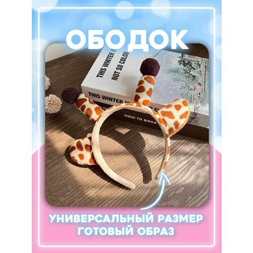 Ободок детский карнавальный жираф ушки для костюма животного в сад школу