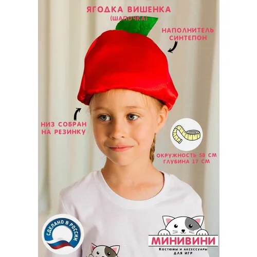Ягодка (шапочка) Вишня, карнавальный костюм минивини