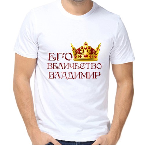 Футболка его величество Владимир, размер (64)7XL, белый