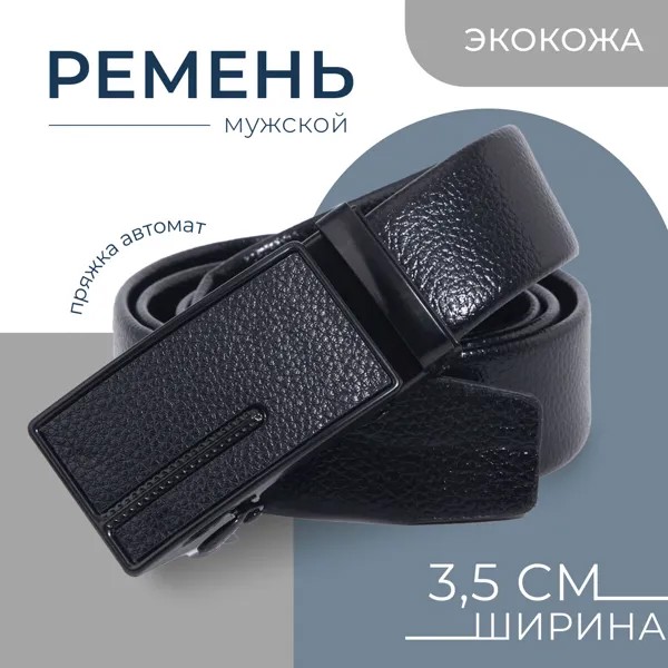 Ремень мужской, ширина 3,5 см, пряжка автомат, цвет черный